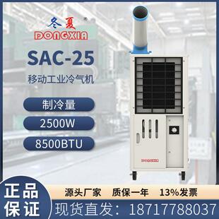 工业网吧移动冷气机SAC-25车间设备降温空调压缩机制冷空调扇