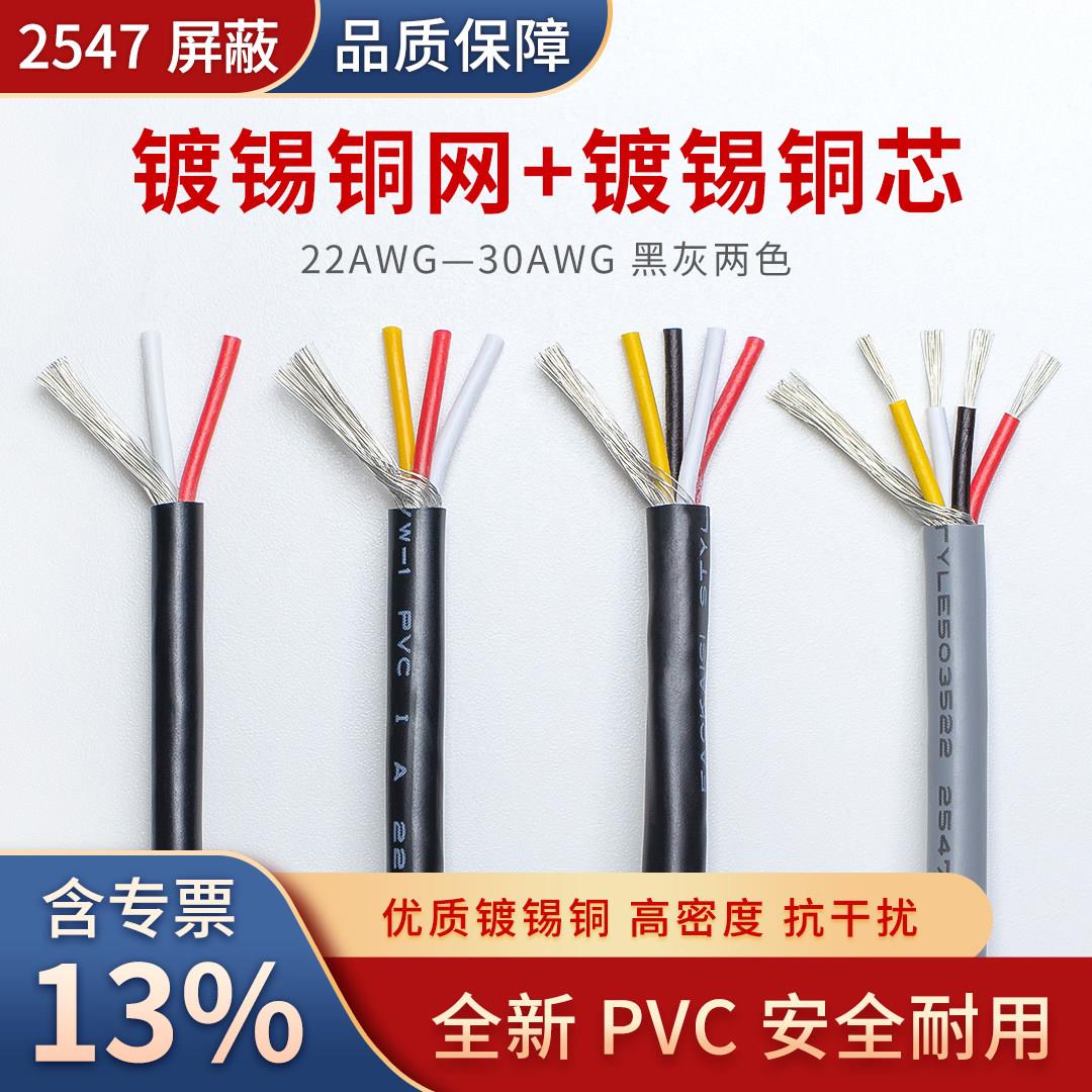2547多芯遮蔽线22/24/26/28/30AWG 234芯讯号线USB音频音响数据线