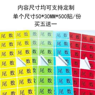 数标签统尾零数贴纸盘点库存余数尾备品余料尾品不XIE箱干胶剩品