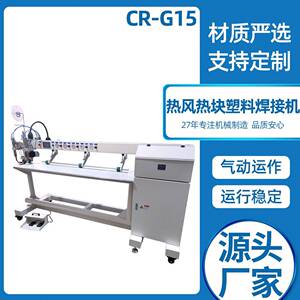 源头厂家直供户外用品缝纫设备电动CR-G15热风热块塑料焊接机