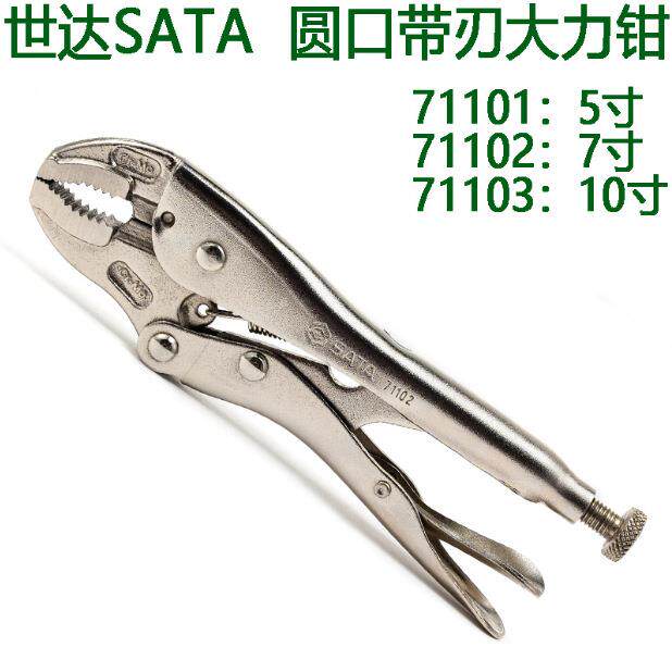 世达圆口带刃大力钳71101-71102-71103铬钼钢强力大力钳子