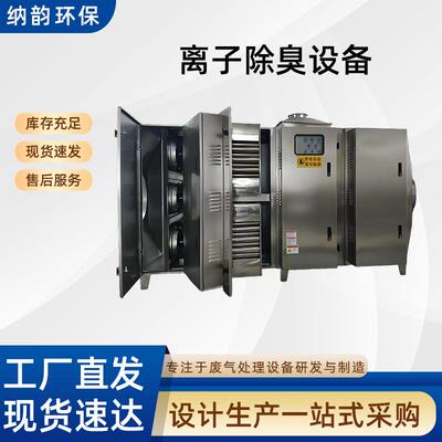 污水处理污水处理厂注入式高能离子除臭设备活性炭除臭废气净化器