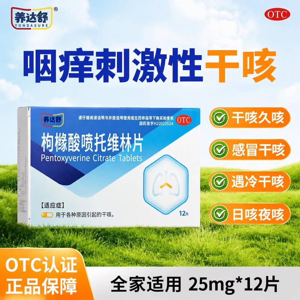 养达舒枸橼酸喷托维林片25mg*12片感冒干咳咽痒无痰镇咳久咳OTC