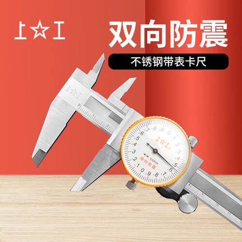 上工不锈钢带表卡尺0-150 代表双向防震游标卡尺精度0.01带标卡尺