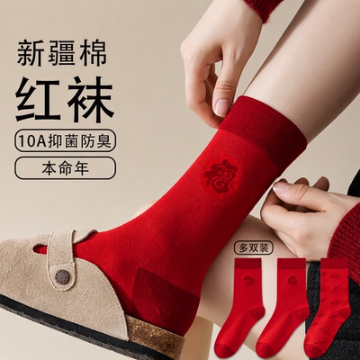 真维斯 Z新疆棉本命年红色中筒袜10A抑菌防臭男女款情侣结婚福袜