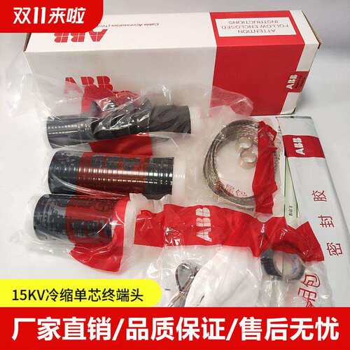 ABB冷缩电缆头15KV高压电缆终端头ABB单芯户内终端头1x70-120平方