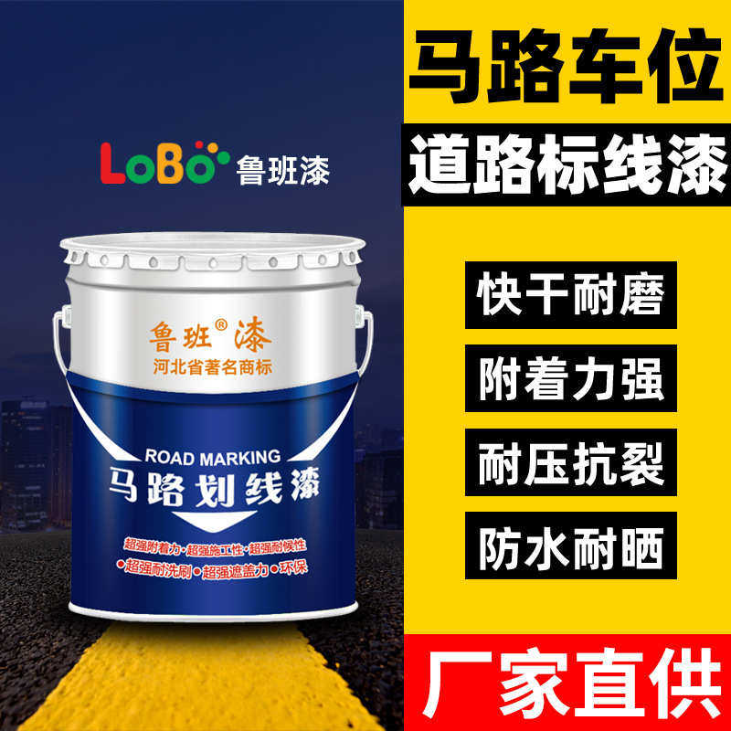 画线 丙烯酸球场漆标线反光地面漆道路马路水泥划线油漆漆停车位