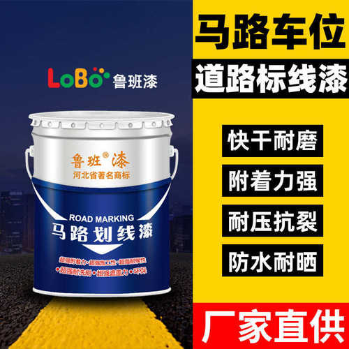 画线 丙烯酸球场漆标线反光地面漆道路马路水泥划线油漆漆停车位