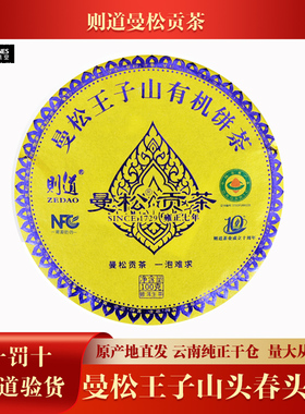 【1盒】2022年则道曼松王子山有机茶 普洱茶生茶100克/礼盒版