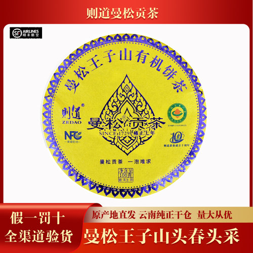 【1盒】2022年则道曼松王子山有机茶 普洱茶生茶100克/礼盒版