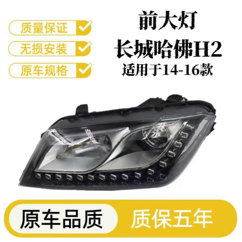适用于长城哈弗H2大灯总成哈佛H2前大灯照明灯前组合灯总成大灯罩