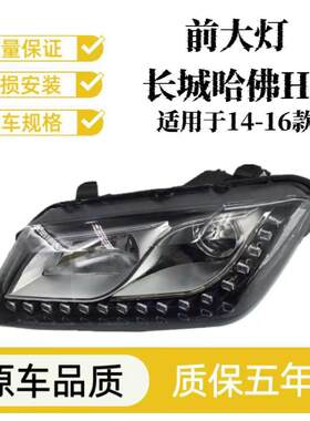 适用于长城哈弗H2大灯总成哈佛H2前大灯照明灯前组合灯总成大灯罩