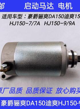 适用豪爵骊爽DA150 HJ150-7/7A迪爽HJ150-9/9A/DK150启动马达电机