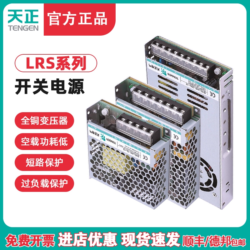 天正LRS开关电源220转直流DC24V变压器35/50/75/100/150/200/350W