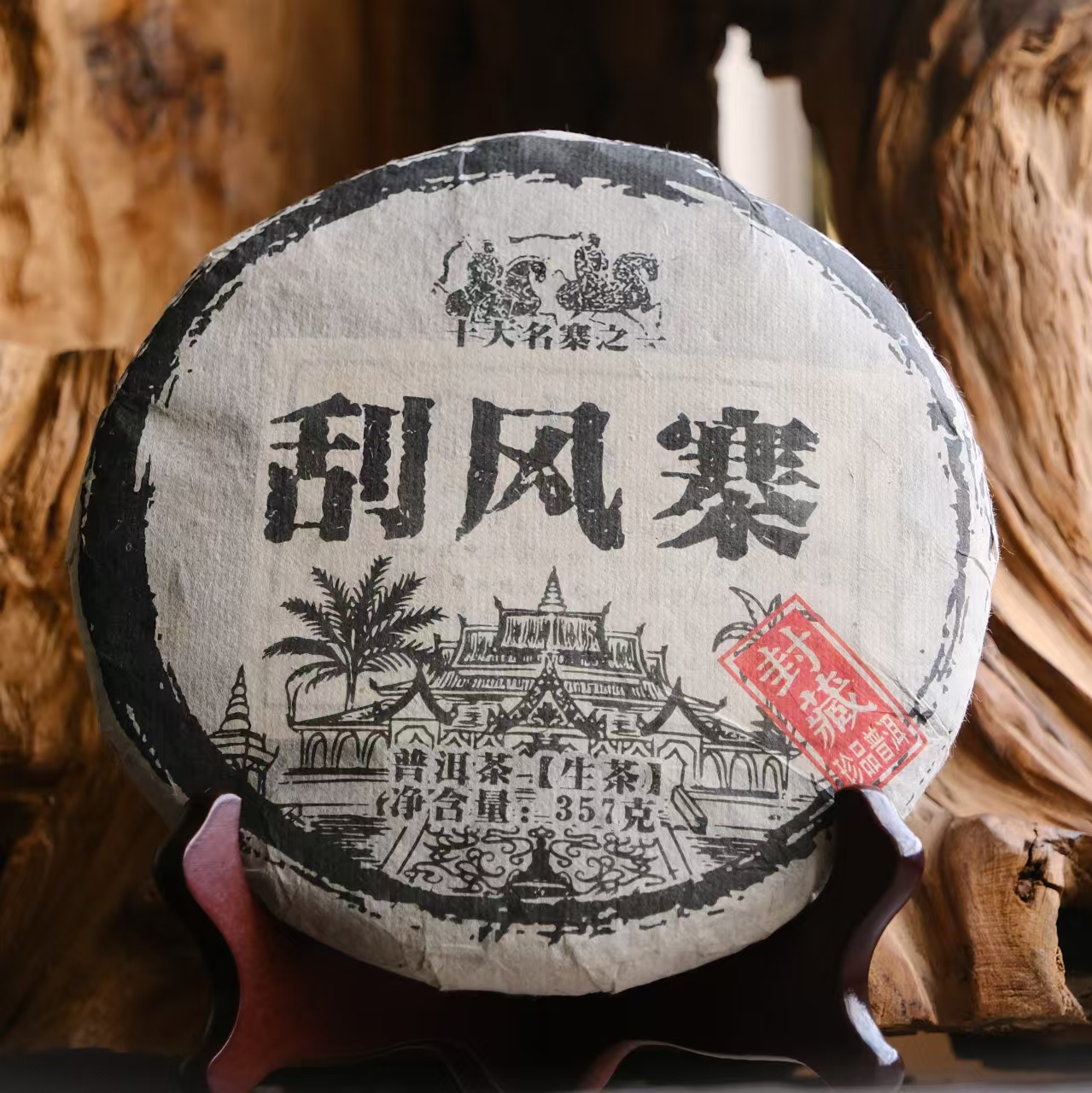 捡漏【1饼】YC48 2008年刮风寨生茶饼 云南普洱大叶紧压茶 蜜香