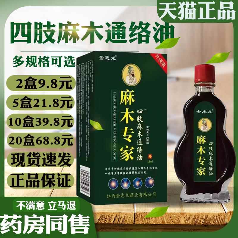 金志龙专家四肢通络油【天猫正品】皮肤外用抑菌护理1735