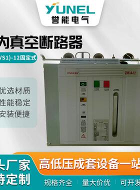 ZN63(VS1)-12固定式户内真空断路器 智能固定手车式ZN63A高压开关