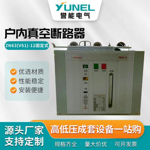 ZN63(VS1)-12固定式户内真空断路器智能固定手车式ZN63A高压开关