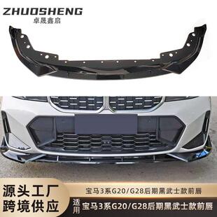 适用于宝马3系前唇G20G28后期改黑武士前铲碳纹前扰流小包围套件