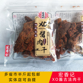 宏香记xo酱古法肉干称重250g肉条烤肉粒，传统地道匠心卤味休闲零食