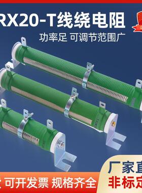 RX20-T大功率绕线可调电阻负载测试放电滑动变阻器5000KW10R50欧