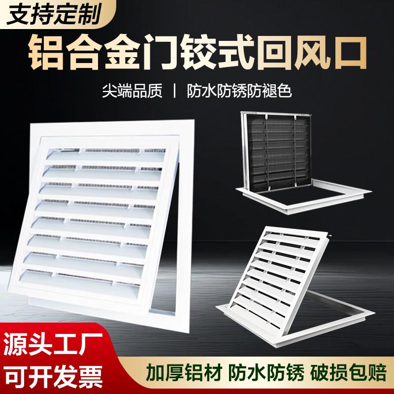 铝合金门铰式回风口中央空调格栅百叶窗通风口悬吊式天花板百叶检