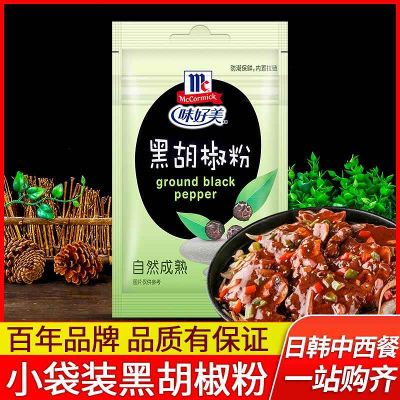 正宗味好美纯黑胡椒粉10g 36袋包邮 家用小包装牛排烤肉烧烤撒料