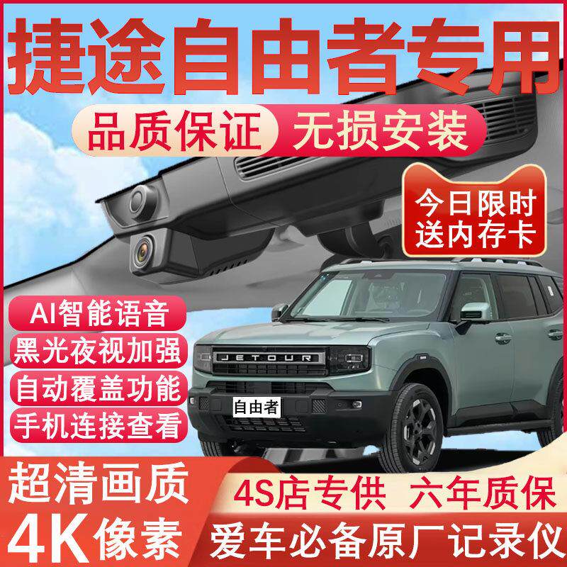 2025款捷途自由者行车记录仪原厂专用隐藏式免走线 线4K超清夜视