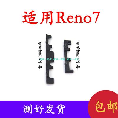 适用于oppo Reno7卡扣开机音量键支架固定侧键塑料卡子垫片