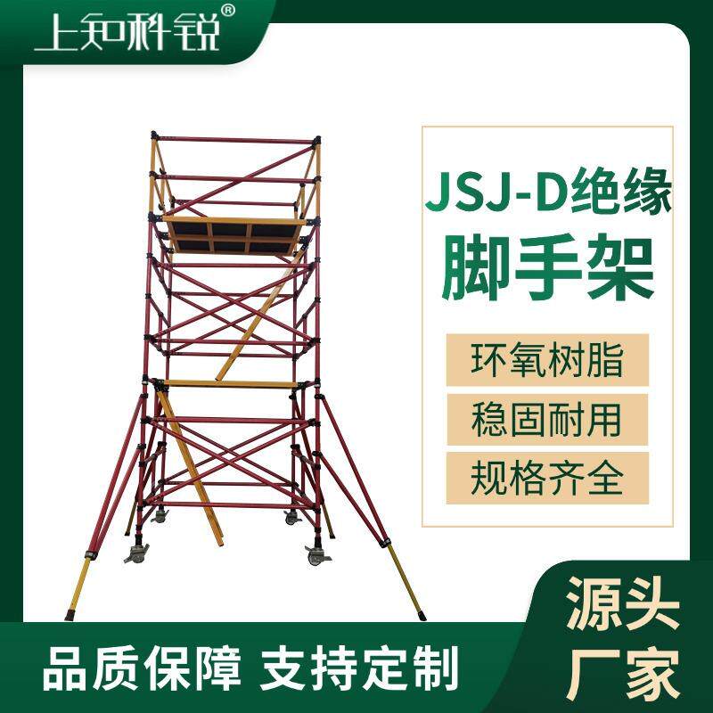电力绝缘脚手架施工可移动快装脚手架电力检修平台玻璃钢脚手架