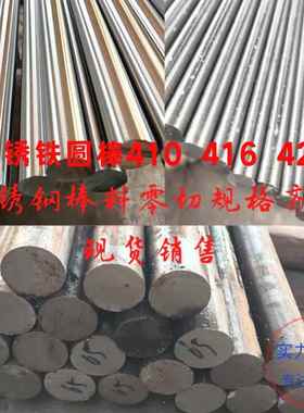 416不锈钢棒y1cr13易切削不锈铁圆棒马氏体圆钢零切