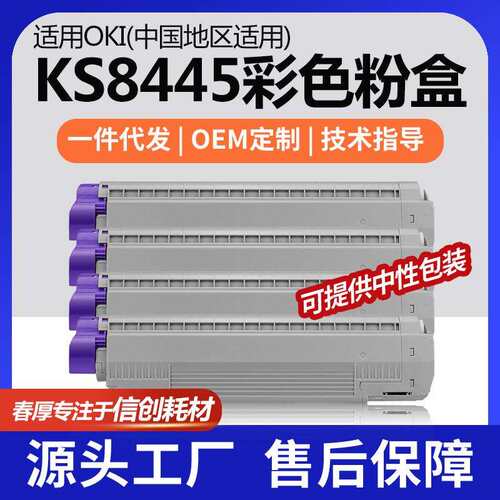 适用KS8445粉盒OKI打印机墨盒KS8445打印机碳粉46861348/47/46/45