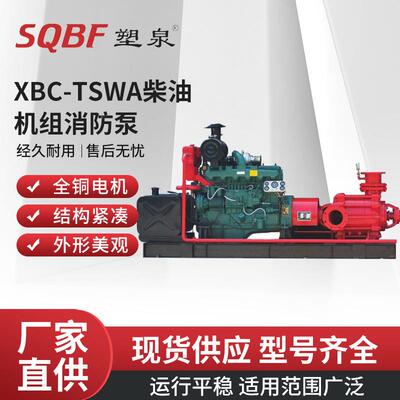 塑泉柴油消防泵XBC-TSWA卧式全自动给水泵室内消防供水喷淋泵厂家