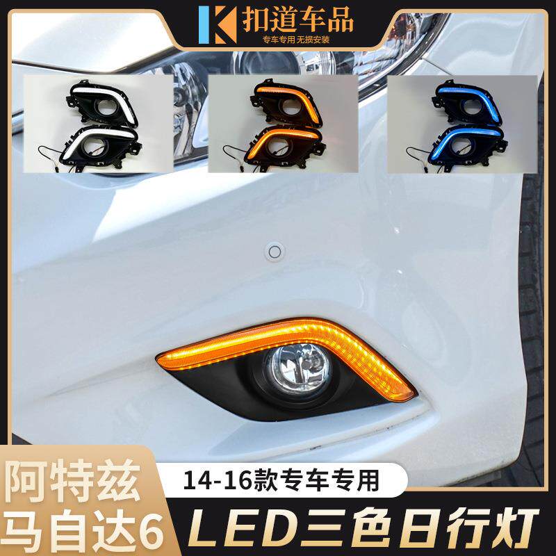 14/15/16款阿特兹日行灯改装阿特兹led日间行车灯雾灯流光转向灯