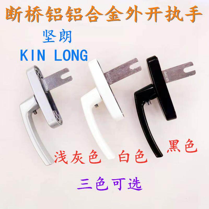 坚朗KIN LONG外开执手断桥铝铝合金平开/外开门窗把手五金配件