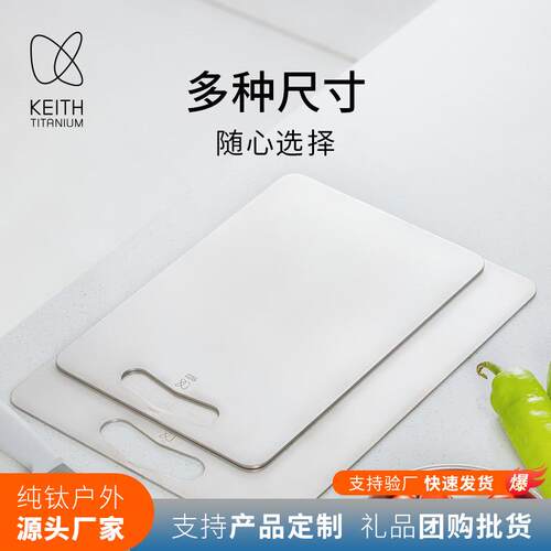 KEITH铠斯纯钛砧板防霉菜板家用砧板精致露营切水果切菜板案中式