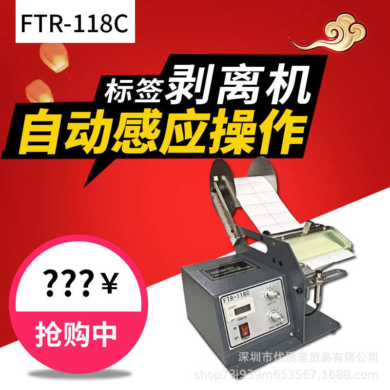 FTR-118C全自动标签剥离条码不干胶标签分离器透明光纤撕剥标机