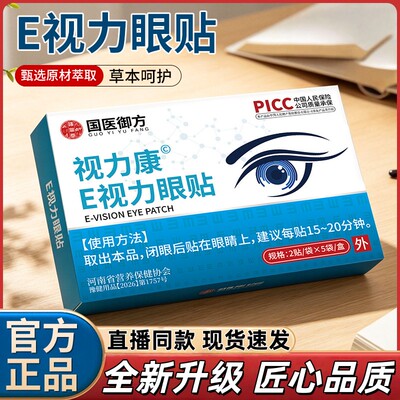E视力眼膜视力康叶黄素艾草眼膜缓解疲劳视力模糊明目冷敷贴正品