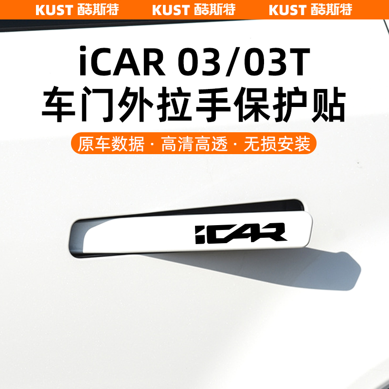 奇瑞iCAR03/03T车门外拉手保护贴膜防刮耐磨隐形防护膜外饰改装