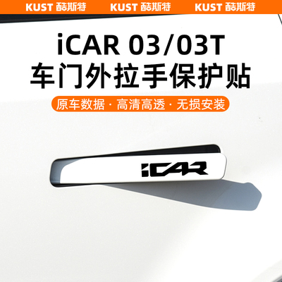 奇瑞iCAR03/03T车门外拉手保护贴膜防刮耐磨隐形防护膜外饰改装