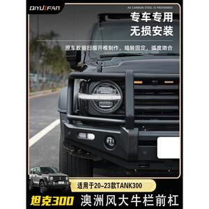 坦克300前后杠牛栏杠改装件沙石挡尾翼魏派WEY越野机盖改装前保险