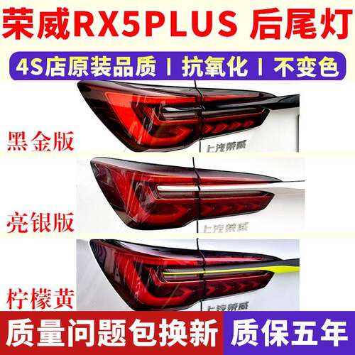 适用于荣威RX5PLUS后尾灯总成rx5plus尾灯后大灯罩壳刹车灯后杠灯