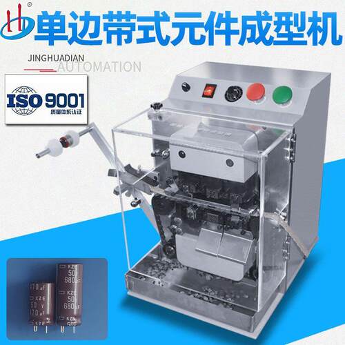 自动边带式电解电容成型机电容切脚折弯成型异形HD-90C