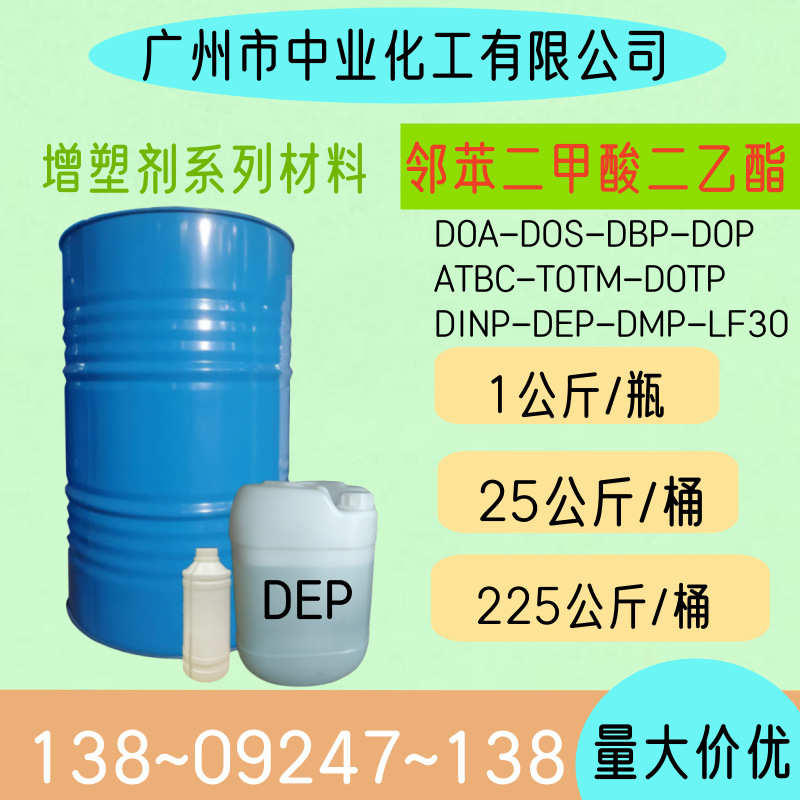 DEP增塑剂 邻苯二甲酸二乙酯 酞酸乙酯 定香剂二乙酯