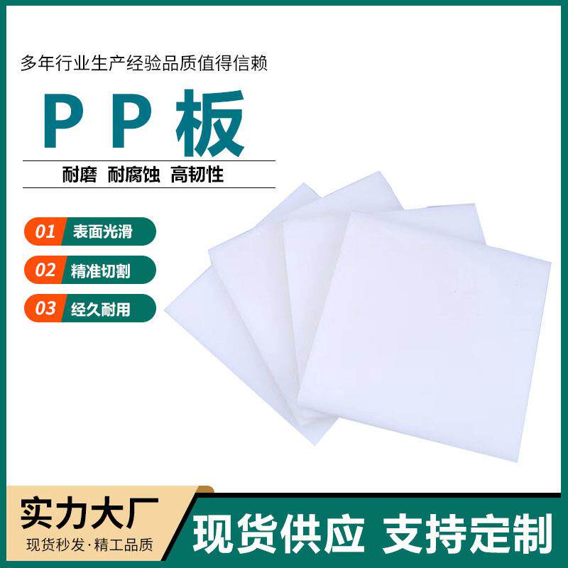 阻燃pp塑料板易焊接聚乙烯塑料板阻燃耐磨防水聚丙烯板白色PE板