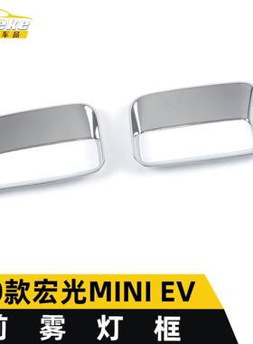 适用于2020款宏光MINIEV前雾灯饰框MINIEV车身雾灯罩防刮擦亮片
