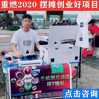 印衣服机器手机照片打印摆摊赚钱创业小项目热转印T恤设备