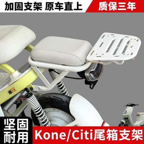 适用小牛电动车Kone后货架延长尾箱货架kciti后座尾箱架改装配件
