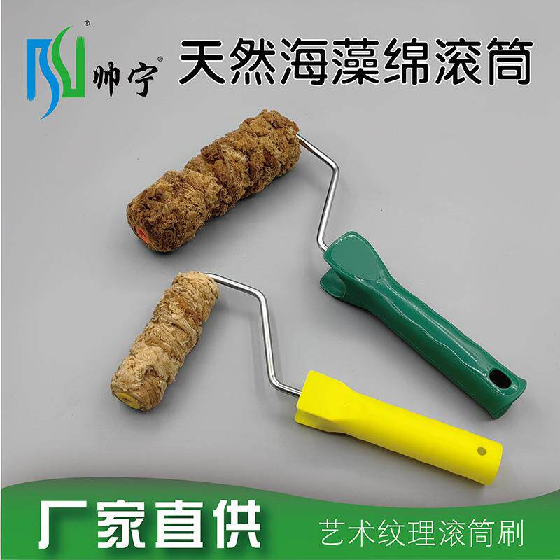 帅宁厂家直销天然海澡绵滚筒刷三色珠光幻彩滚筒艺术涂料滚筒刷