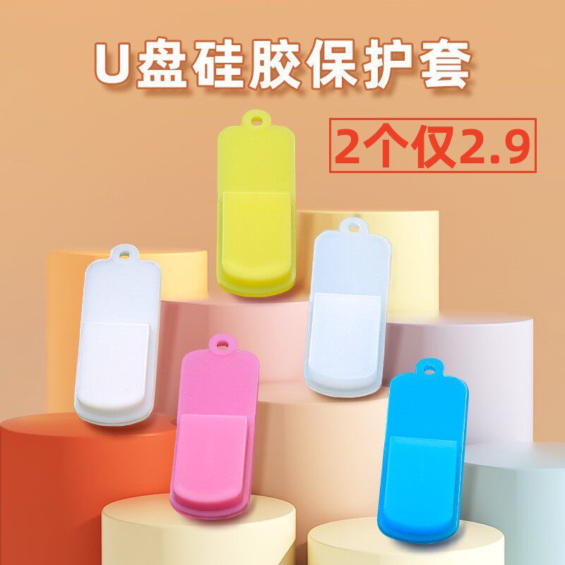 u盘保护套收纳包便携硅胶防摔优盘带盖子防丢迷你小巧钥匙扣挂绳